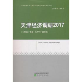 天津经济调研(2019)/天津市经济发展研究院智库报告
