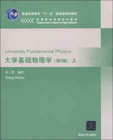 大学物理学（第3版）（A版）（光学、量子物理）/“十二五”普通高等教育本科国家级规划教材