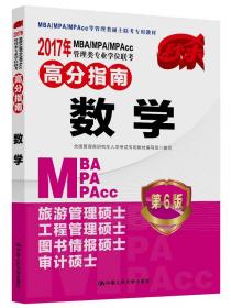 2016MBA/MPA/MPAcc管理类专业学位联考考前点睛 综合能力历年真题精解及全真预测试卷（第5版）