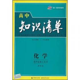 曲一线科学备考·高中知识清单：化学（高中必备工具书）（课标版）