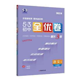 初中英语·冀教版·九年级（下）（2012年9月印刷）5年中考3年模拟