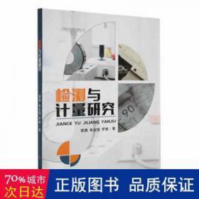 检测设备故障分析与排除方法——机械设备故障分析与排除方法丛书