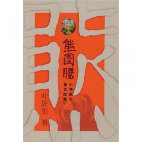 中国神话哲学