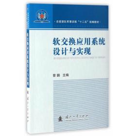 软交换技术与协议(通信工程丛书)