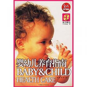 婴幼儿健康必读
