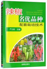辣椒标准化生产技术