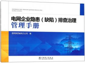 《Q/GDW 1799.2—2013 国家电网公司电力安全工作规程 线路部分》学习辅导