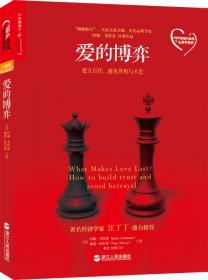 爱的博弈：建立信任、避免背叛与不忠