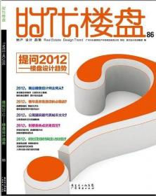 时代楼盘2012/04#88 专题：地产名家-产品的延续与创新