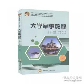 大学军事教程