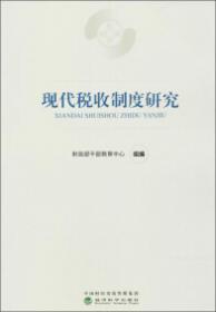 中国现代财政制度建设之路（财政干部教育培训用书）/现代财政制度系列教材