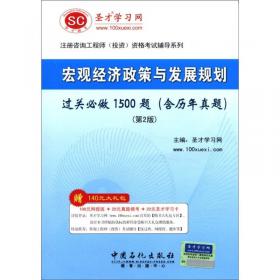 圣才教育：现代咨询方法与实务过关必做习题集（含历年真题）（第2版）