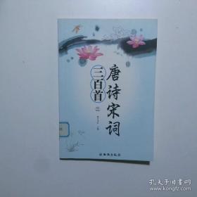 唐诗三百首/启蒙经典三百系列