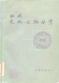 西域史地文物丛考(中华现代学术名著7)