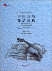 中国合唱作品精选：民歌（卷1 简谱·五线谱双谱版）