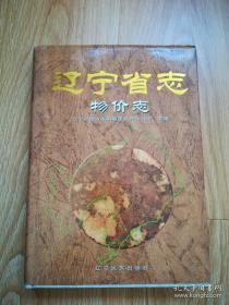 辽宁省志.地理志 建置志