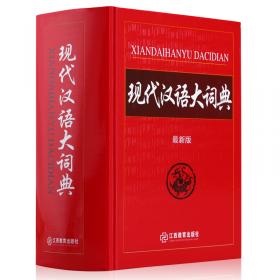 中华成语大词典（最新版）