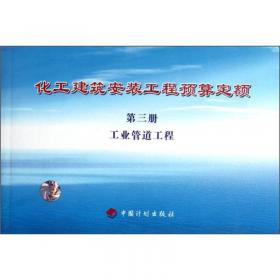 化工建筑安装工程预算定额：静置设备与工艺金属结构制作安装工程（第2册）