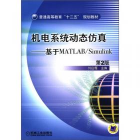 机电系统动态仿真——基于MATLAB/Simulink——普通高等教育规划教材