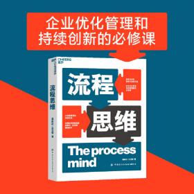 流程的永恒之道：工作流及BPM技术的理论、规范、模式及最佳实践