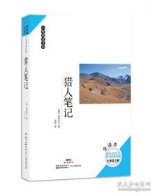 猎人笔记——新课标 长江名著名译 