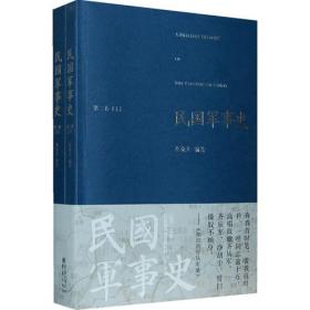 民国军事史•第四卷（上下册）：1946－1949 国共两军第二次国内战争（上、下）