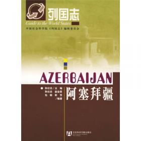 阿塞拜疆语讲中国文化