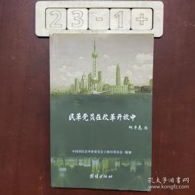 民革前辈与新中国