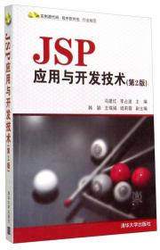 JSP应用与开发技术（第3版）
