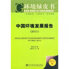 中国环境发展报告（2016～2017）