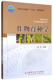 普通化学学习指导（第2版）/高等农林教育“十三五”规划教材