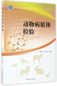 猪病防制/全国高等职业教育畜牧业类“十三五”规划教材