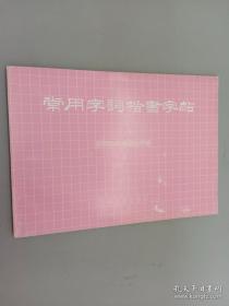 偏旁部首 毛笔楷书实用技法字帖