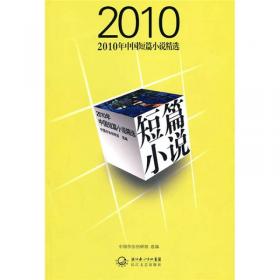 2012年中国微型小说精选
