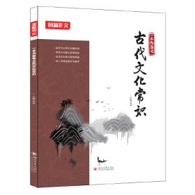 新高考古代文化常识备考应用（上下）