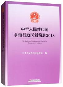 中华人民共和国乡镇行政区划简册（2011）