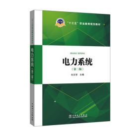 普通高等教育“十一五”国家级规划教材(高职高专教育)  供用电工程