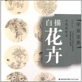 中国画技法：传统工笔花卉画法