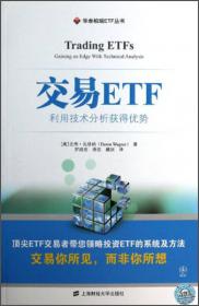 华泰柏瑞ETF丛书:财智·ETF投资者的盈利策略：IMoney Profitable ETF Strategies for Every Investor