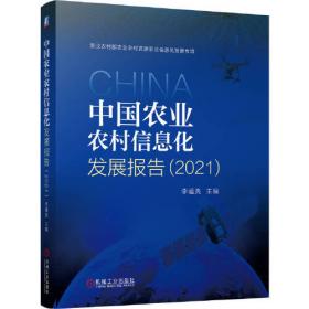 中国农业农村信息化发展报告（2022）