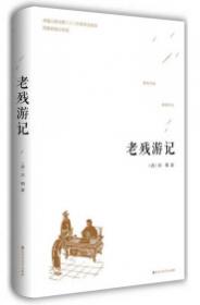 老残游记（注释本）-中国古典名著典藏（第二辑）