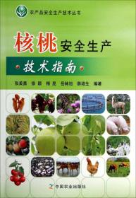 绿色果品高效生产关键技术丛书：核桃绿色高效生产关键技术
