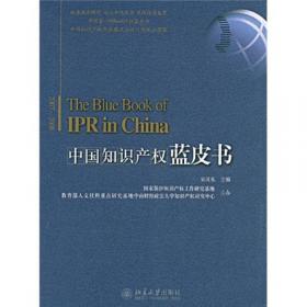 中国当代法学家文库·吴汉东法学研究系列：知识产权总论（第3版）
