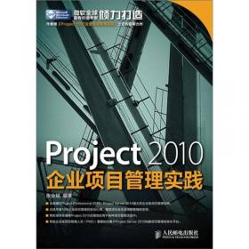 Project 2007企业项目管理实践