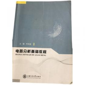 电路与模拟电子技术（第2版）/普通高等教育“十一五”国家级规划教材