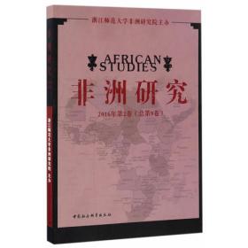 非洲研究2019年第1卷（总第14卷）