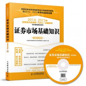 2014、2015年证券业从业资格全国统考同步辅导教材系列 证券投资分析 