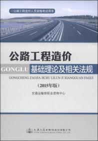公路工程造价人员资格考试用书：公路工程技术与计量
