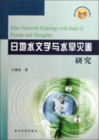 日地空间物理学（第二版）上册（日球层物理）