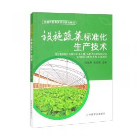 设施蔬菜高效栽培与病虫害绿色防控